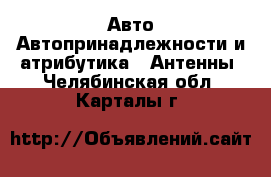 Авто Автопринадлежности и атрибутика - Антенны. Челябинская обл.,Карталы г.